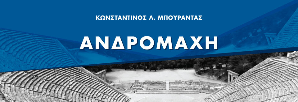 Ανδρομάχη - Κωνσταντίνος Λ. Μπουραντάς